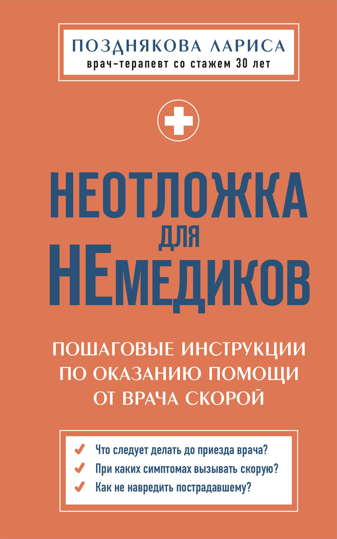 Неотложка для немедиков. Пошаговые инструкции по оказанию помощи от врача скорой (fb2)