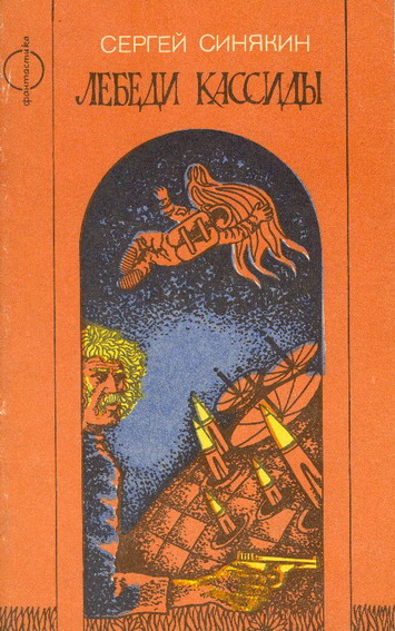 Лебеди Кассиды (сборник) (fb2)