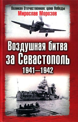 Воздушная битва за Севастополь 1941—1942 (fb2)