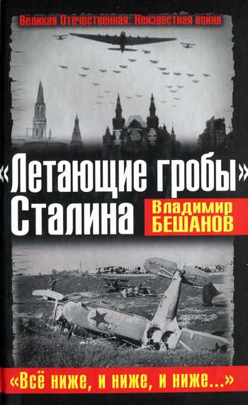 «Летающие гробы» Сталина. «Всё ниже, и ниже, и ниже…» (fb2)