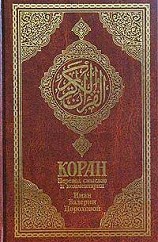 Коран (Перевод смыслов Пороховой) (fb2)