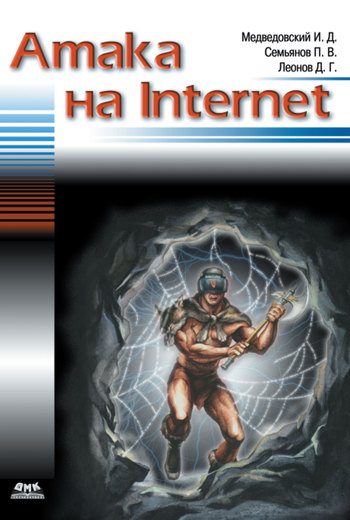 Атака на Internet (fb2)