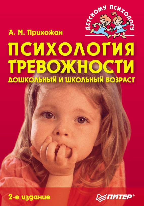 Психология тревожности: дошкольный и школьный возраст (fb2)