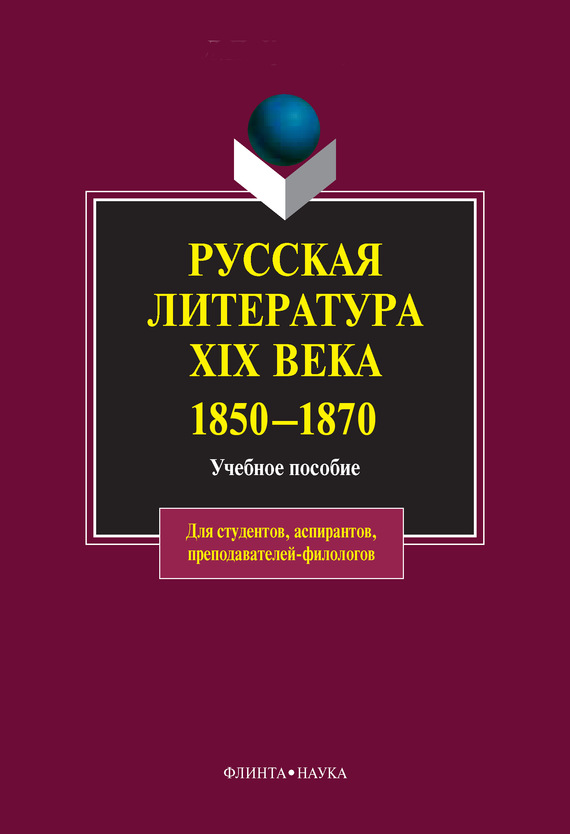 Русская литература XIX века. 1850-1870: учебное пособие (fb2)