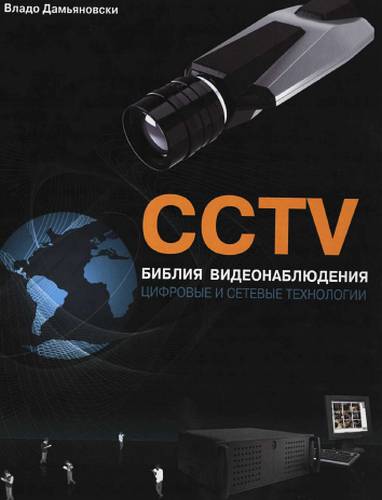 CCTV. Библия видеонаблюдения. Цифровые и сетевые технологии (fb2)