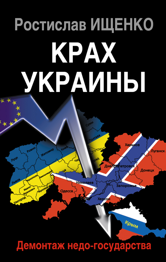 Крах Украины. Демонтаж недо-государства (fb2)