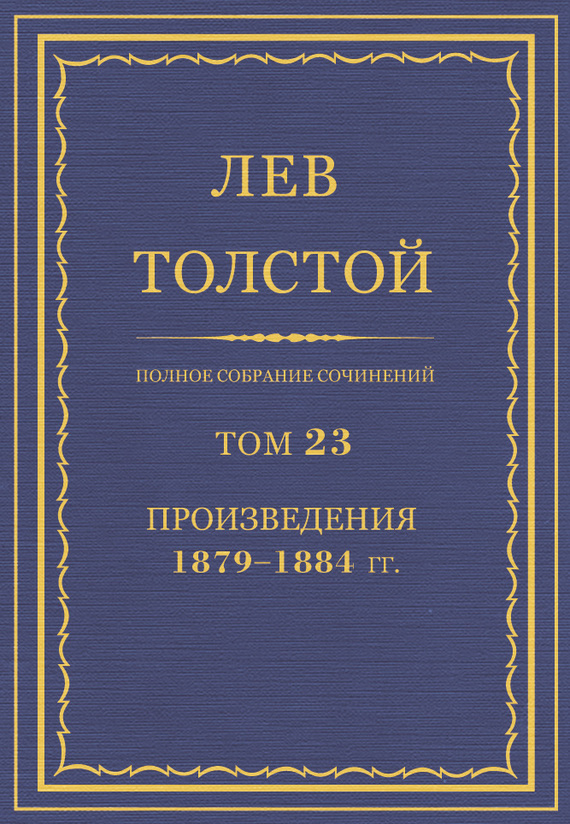 Полное собрание сочинений. Том 23. Произведения 1879–1884 гг. (fb2)
