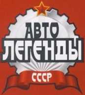 ГЛ-1. Журнал «Автолегенды СССР». Иллюстрация 22
