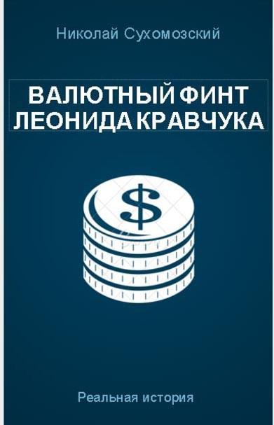 Валютный финт Леонида Кравчука (pdf)