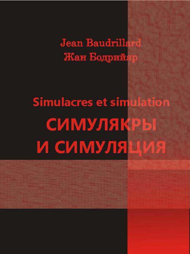Симулякры и симуляция (fb2)