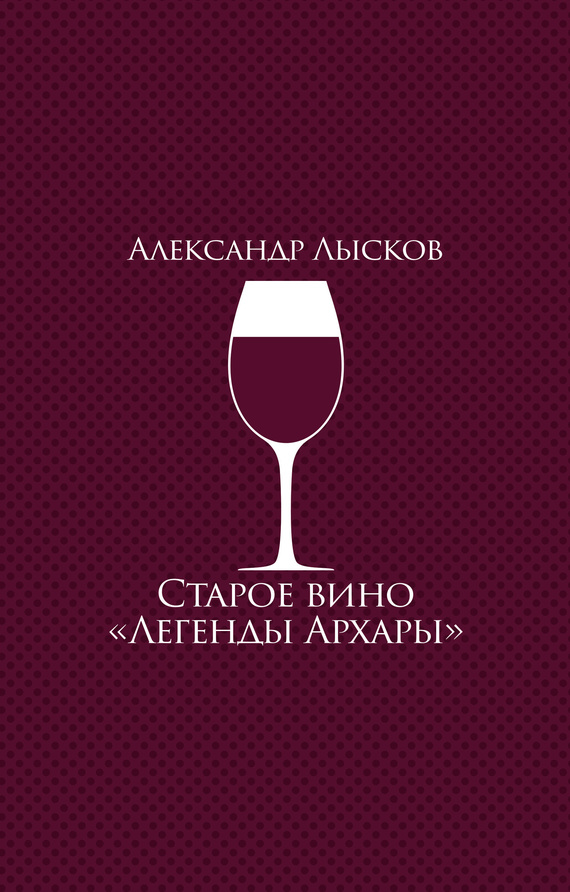 Старое вино «Легенды Архары» (fb2)