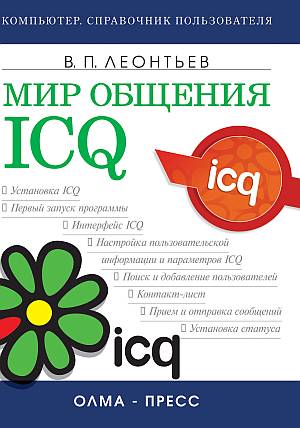 Мир общения: ICQ (fb2)