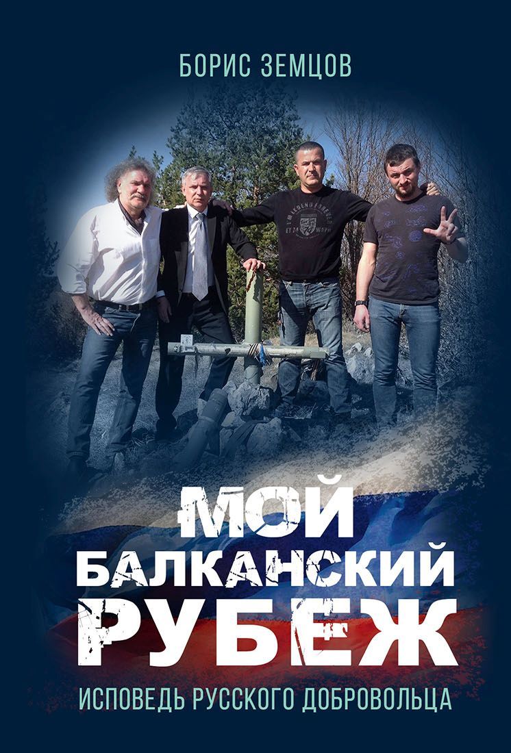 Мой Балканский рубеж. Исповедь русского добровольца (fb2)
