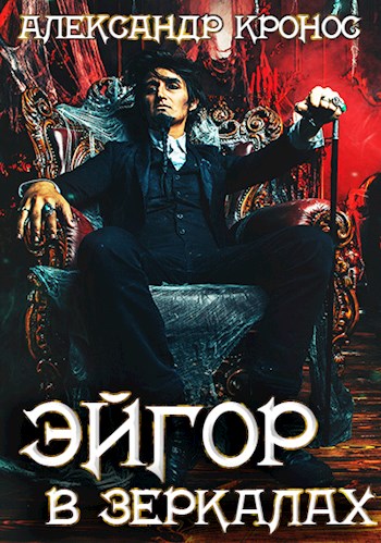 В зеркалах (fb2)