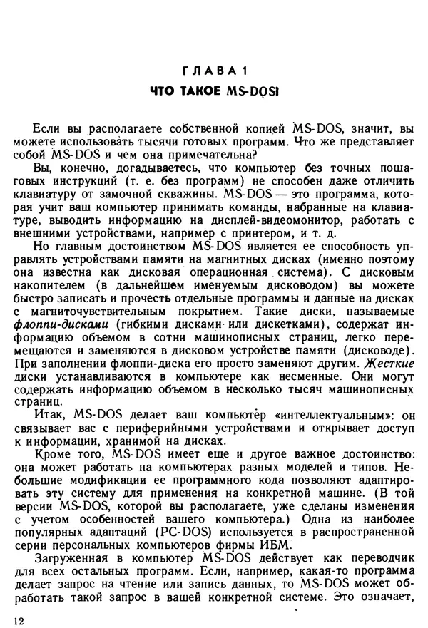 КулЛиб. Дэйв  Хаузер - Операционная система MS-DOS: Популярное руководство. Страница № 12