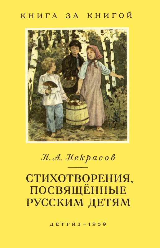 Стихотворения, посвященные русским детям (fb2)