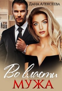 Во власти мужа (fb2)