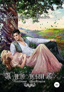 Лето любви. Тайные свидания (fb2)