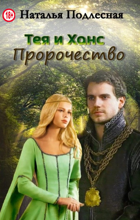 Тея и Ханс. Пророчество (fb2)