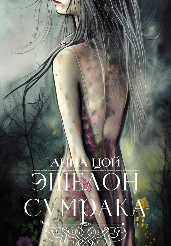 Эшелон сумрака (fb2)