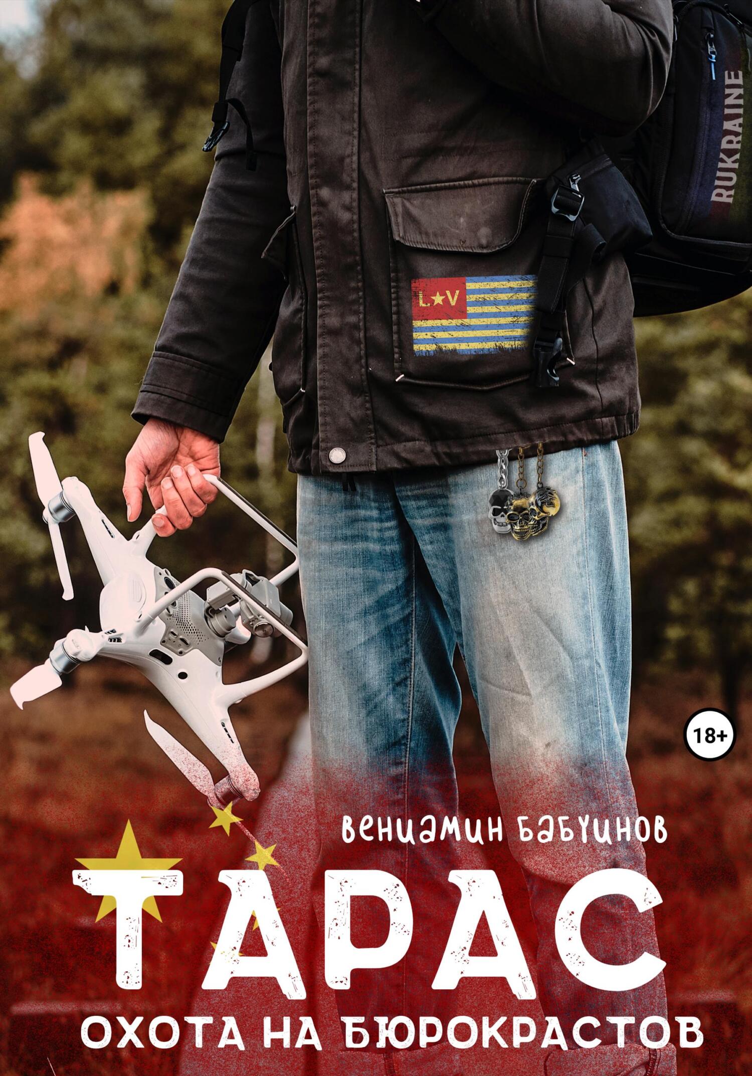 Тарас. Охота на бюрокрастов (fb2)