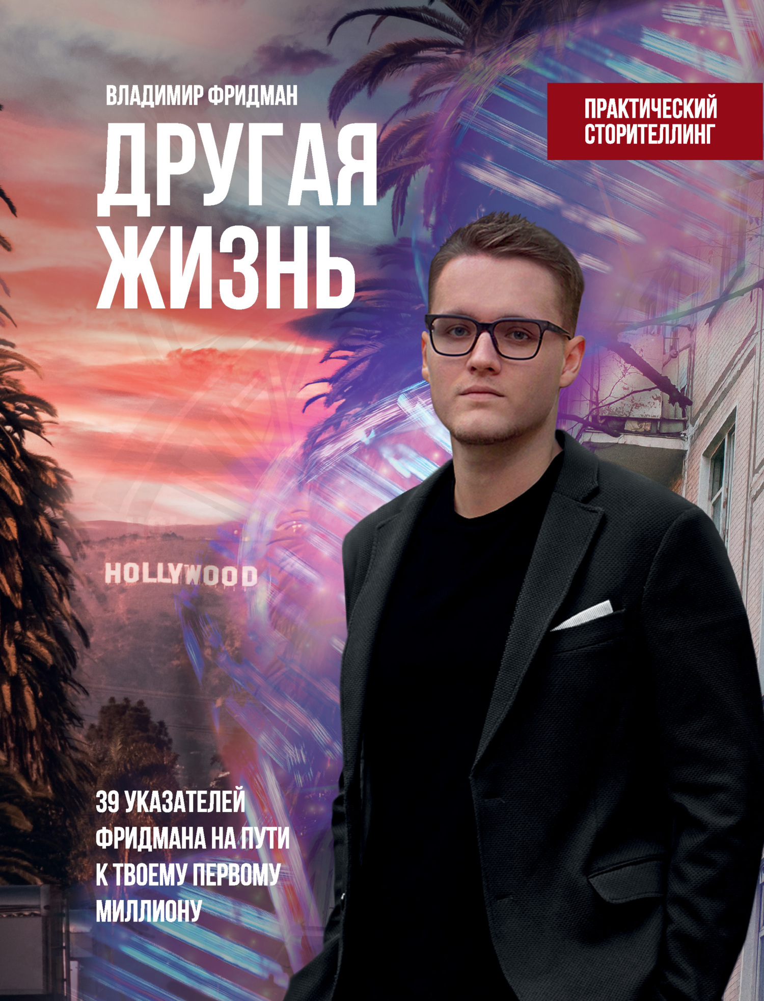 Другая жизнь: 39 указателей Фридмана на пути к твоему первому миллиону (fb2)