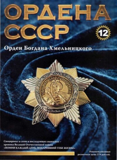 Ордена СССР 12. Орден Богдана Хмельницкого (pdf)