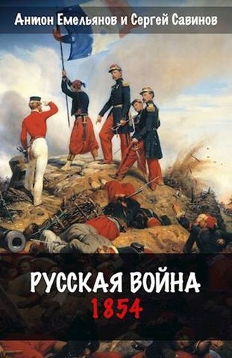 Русская война. 1854 (fb2)
