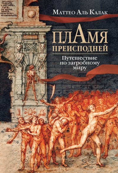 Пламя преисподней. Путешествие по загробному миру (fb2)