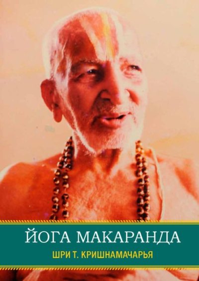 Йога Макаранда (pdf)