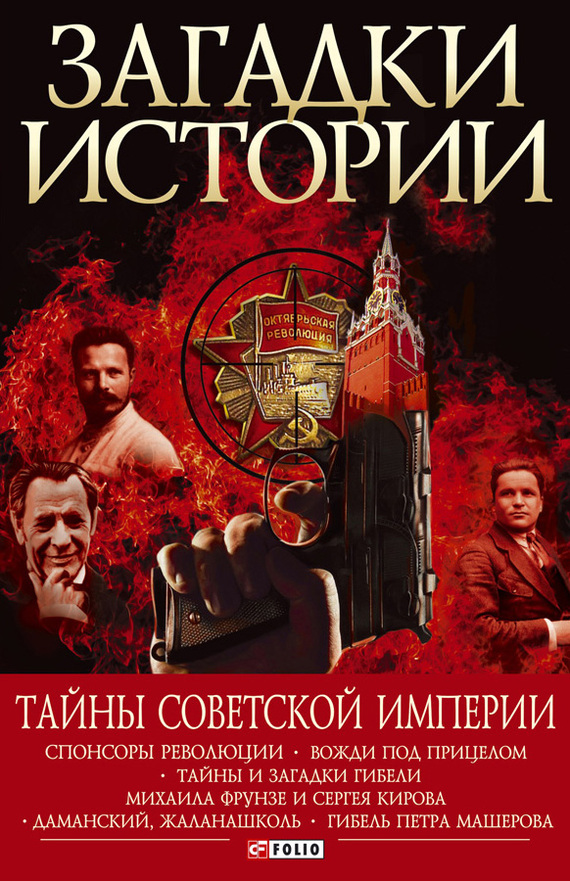 Тайны советской империи (fb2)