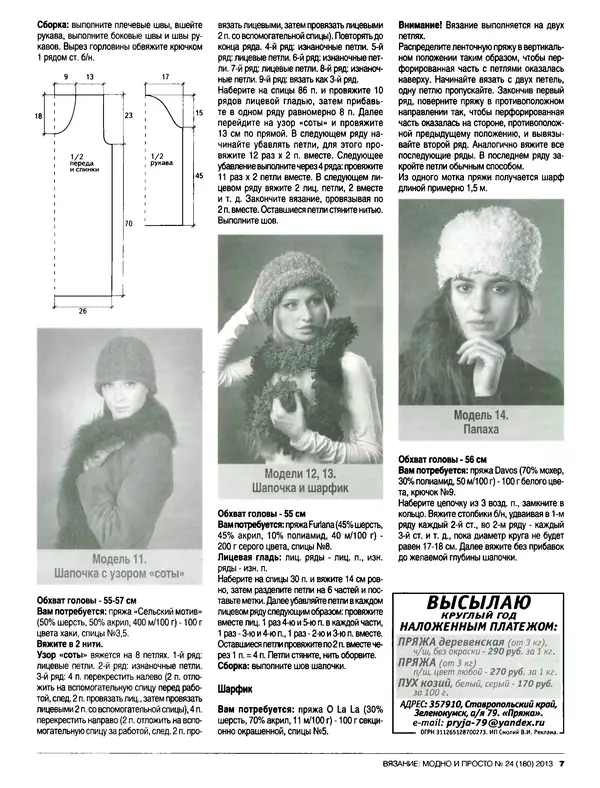 КулЛиб.   журнал Вязание модно и просто - Вязание модно и просто 2013 №24(180). Страница № 19