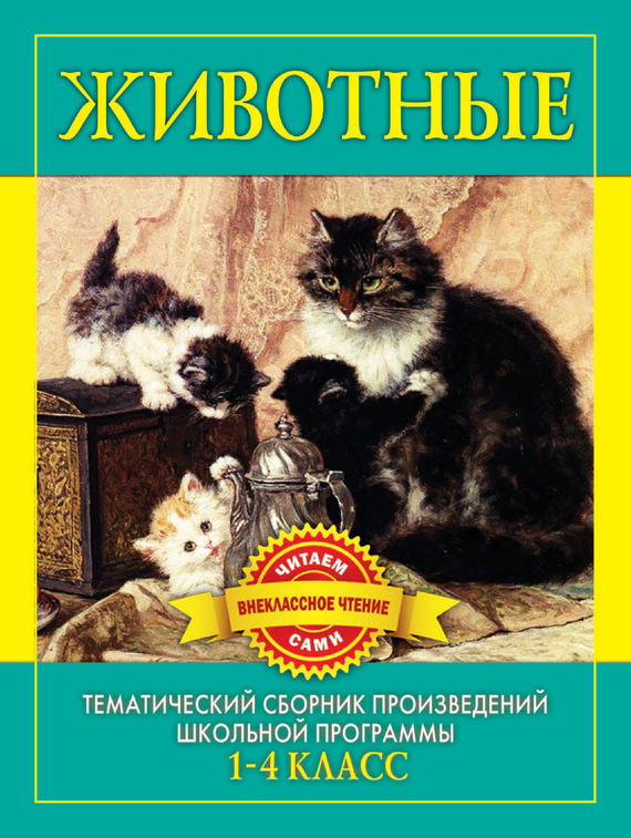 Животные. Произведения русских писателей о животных (fb2)