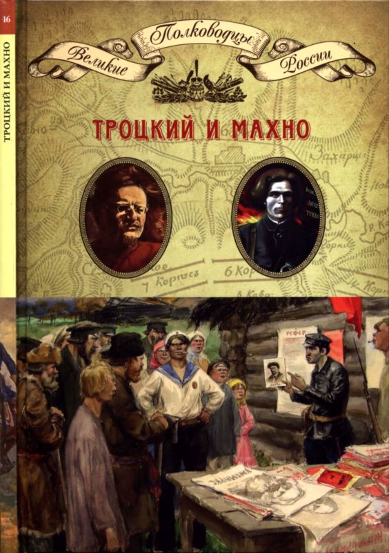 Троцкий и Махно (fb2)