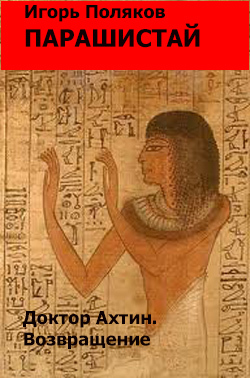 Доктор Ахтин. Возвращение (fb2)