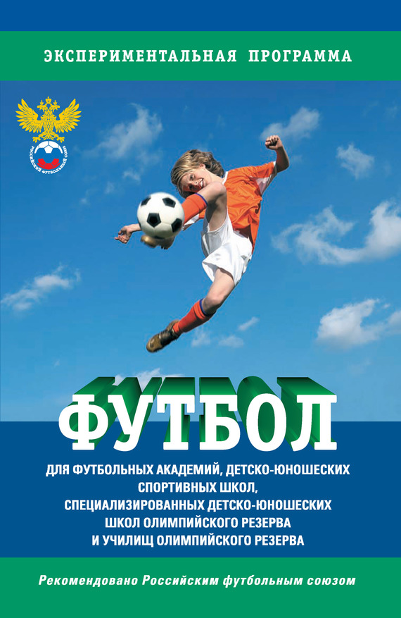 Футбол. Программа для футбольных академий, детско-юношеских спортивных школ, специализированных детско-юношеских школ олимпийского резерва и училищ олимпийского резерва (fb2)