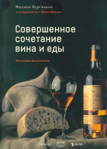 Совершенное сочетание вина и еды (fb2)