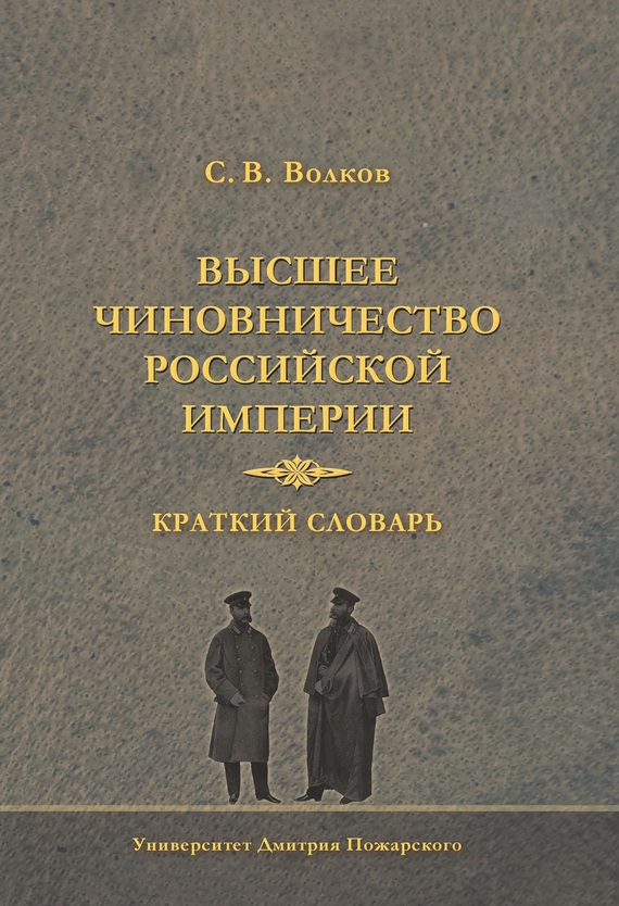 Высшее чиновничество Российской империи. Краткий словарь (fb2)