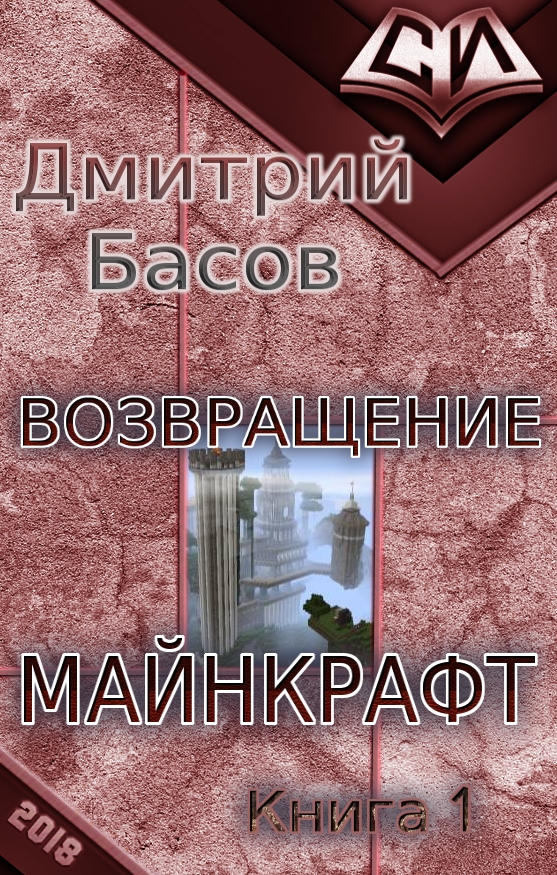 Возвращение. Майнкрафт. Книга 1 (СИ) (fb2)