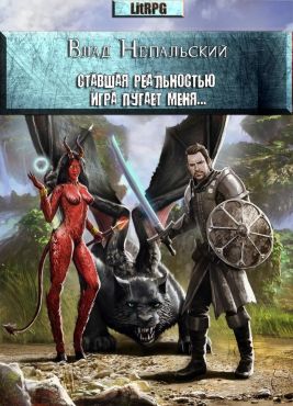 Ставшая реальностью игра пугает меня... (СИ) (fb2)