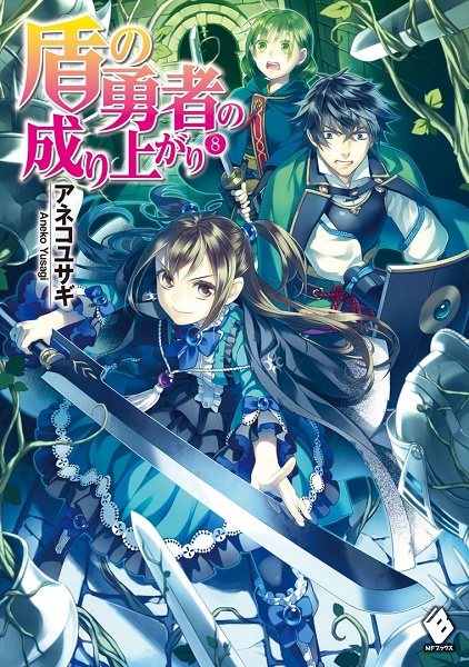 Становление Героя Щита 8 (ЛП) (fb2)