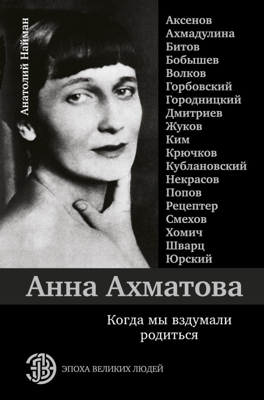 Анна Ахматова. Когда мы вздумали родиться (fb2)