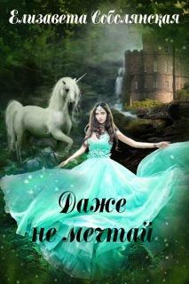 Даже не мечтай! (fb2)