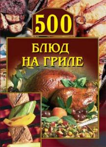 500 блюд на гриле (fb2)