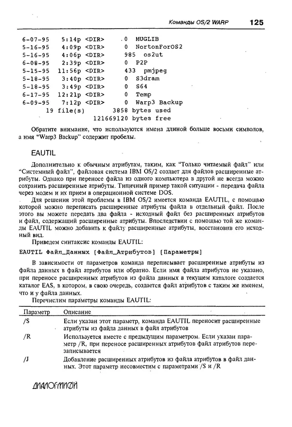 КулЛиб. Александр Вячеславович Фролов - Операционная система IBM OS/2 Warp. Страница № 125