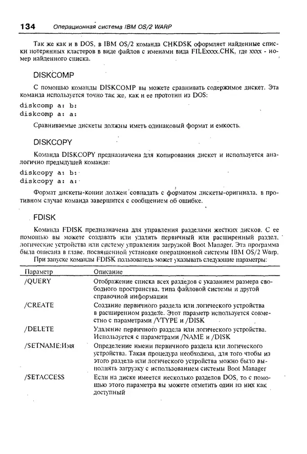 КулЛиб. Александр Вячеславович Фролов - Операционная система IBM OS/2 Warp. Страница № 134