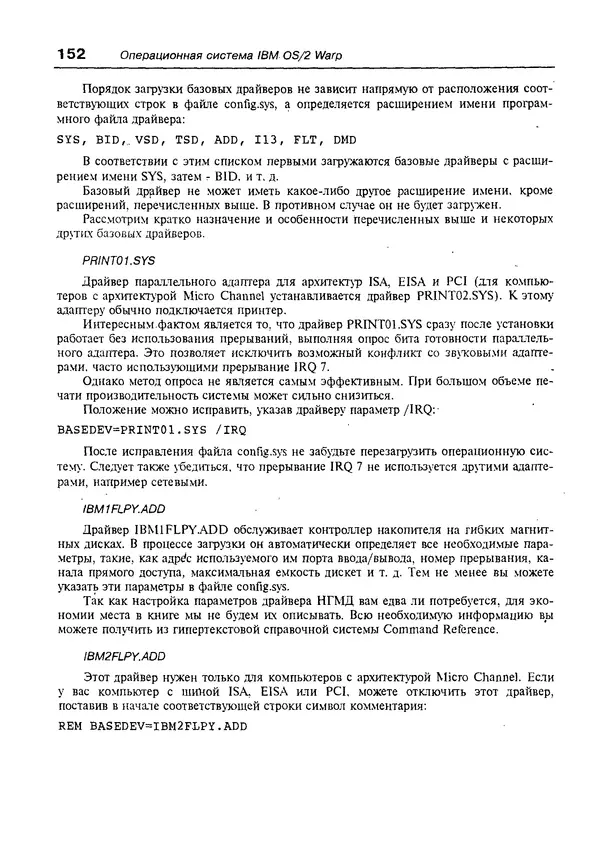 КулЛиб. Александр Вячеславович Фролов - Операционная система IBM OS/2 Warp. Страница № 152