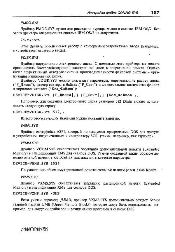 КулЛиб. Александр Вячеславович Фролов - Операционная система IBM OS/2 Warp. Страница № 157