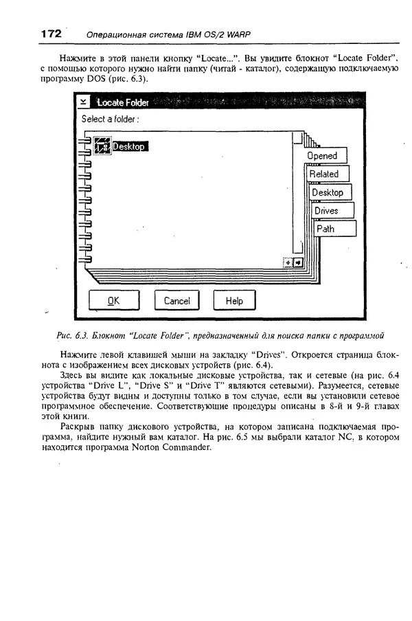 КулЛиб. Александр Вячеславович Фролов - Операционная система IBM OS/2 Warp. Страница № 172