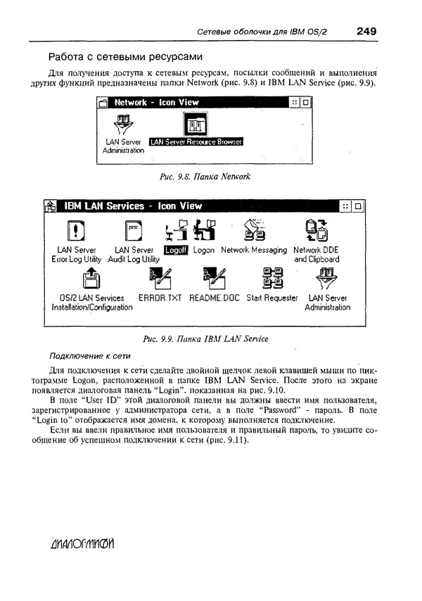 КулЛиб. Александр Вячеславович Фролов - Операционная система IBM OS/2 Warp. Страница № 249